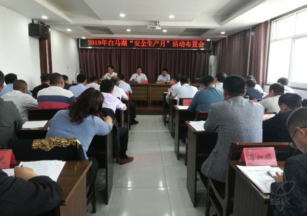 农场公司召开安全生产月活动布置会
