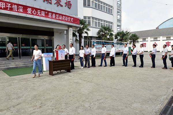 农场公司成功启动“甲子情深、爱心无限”慈善活动