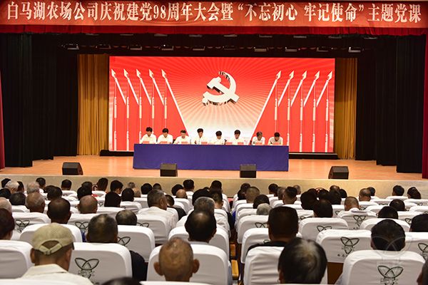 农场公司隆重庆祝建党98周年并开讲主题教育专题党课