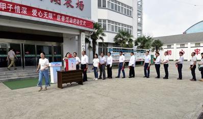 农场公司成功启动“甲子情深、爱心无限”慈善活动