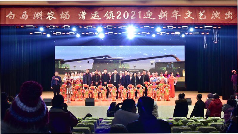 农场公司与漕运镇共同举办迎新年主题文艺演出