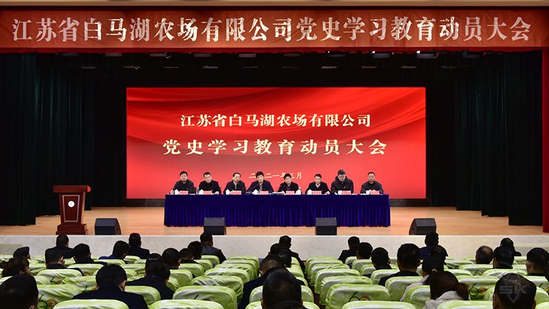 农场公司召开党史学习教育动员大会