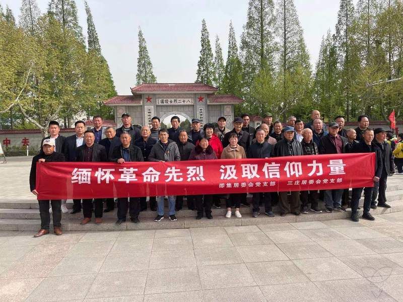 邵集三庄党支部联合开展主题实境教育活动