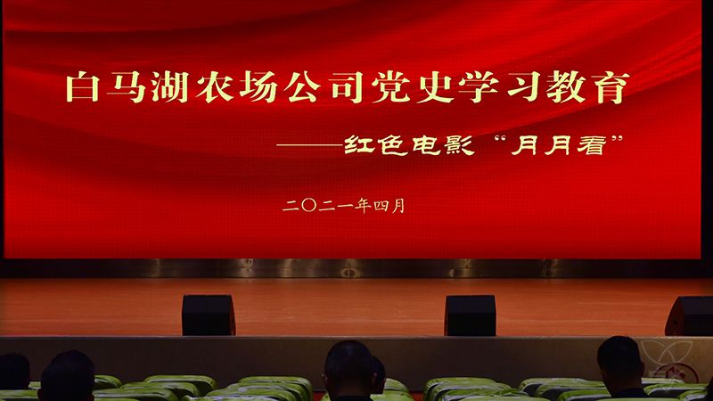 农场公司组织观看红色主旋律电影《红星照耀中国》