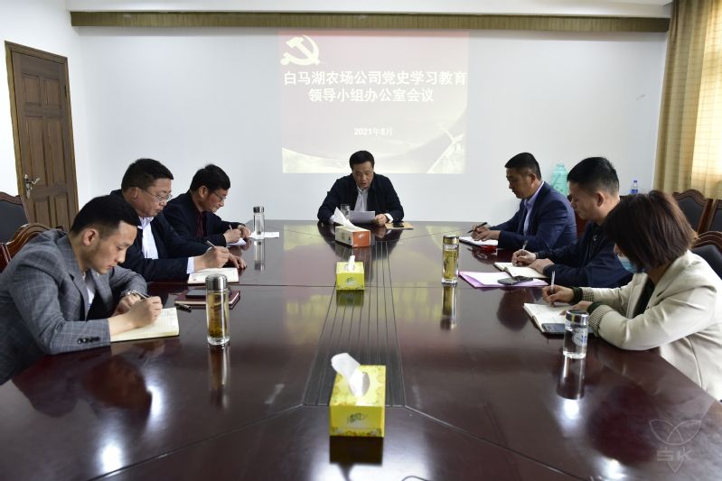农场公司召开党史学习教育领导小组办公室会议