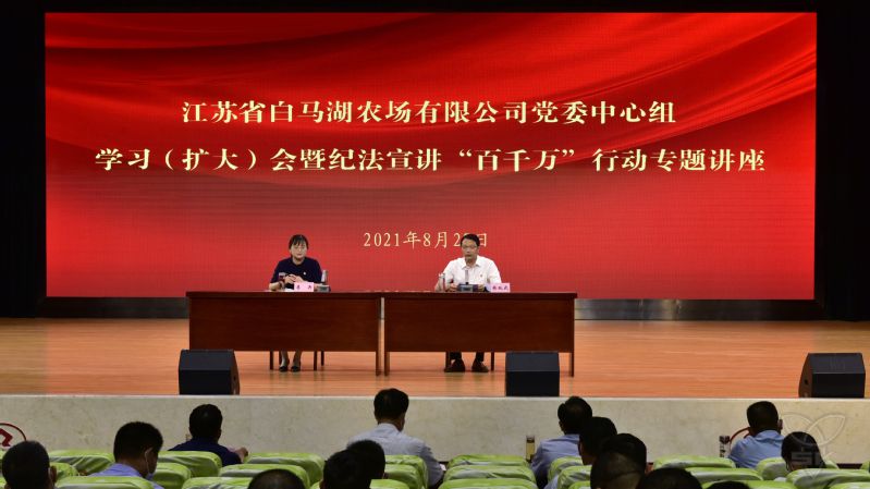 农场公司举办纪法宣讲“百千万”行动专题讲座