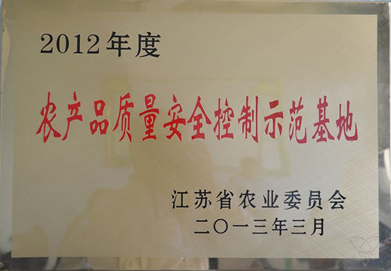2012年度农产品质量安全控制示范基地