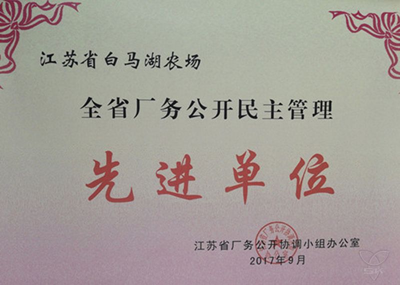 全省厂务公开民主管理先进单位
