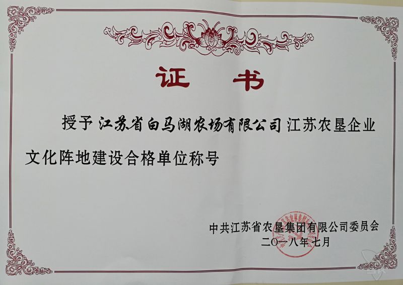 江苏农垦企业文化阵地建设合格单位