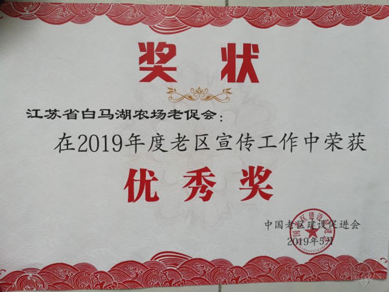 2019年度老区宣传工作优秀奖