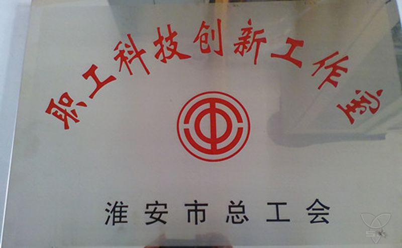 职工科技创新工作室