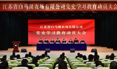 农场公司召开党史学习教育动员大会