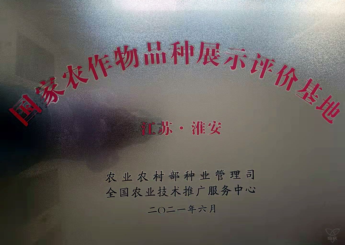 国家农作物品种展示评价基地