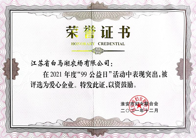 农场公司被评选为爱心企业