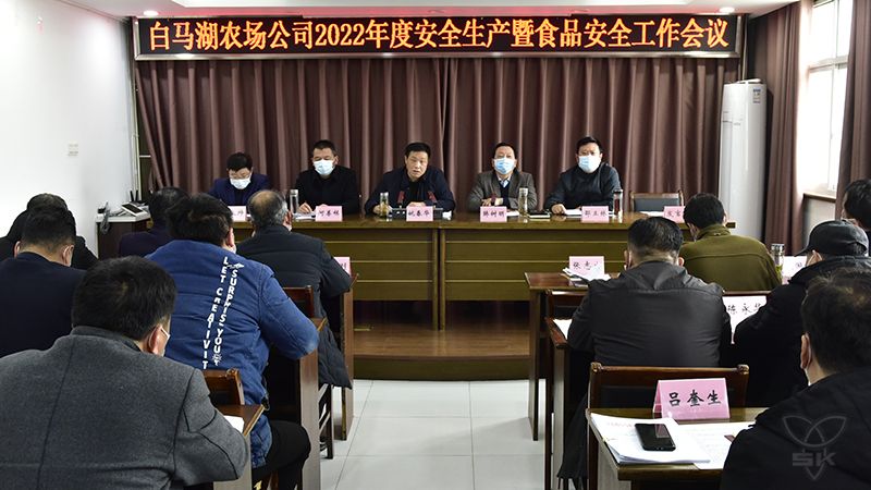 农场公司召开安全生产暨食品安全工作会议