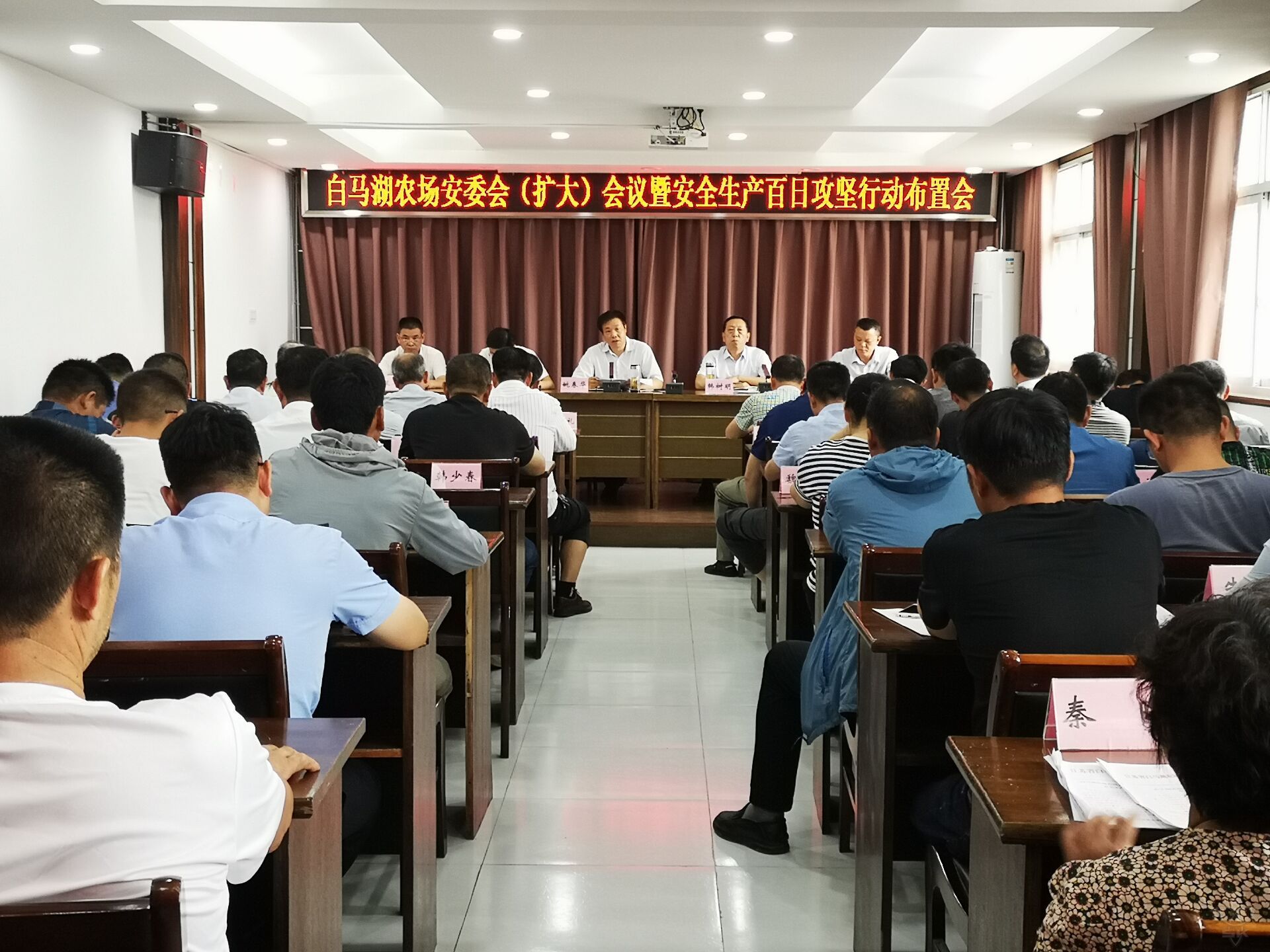 农场公司召开安全生产百日攻坚行动布置会