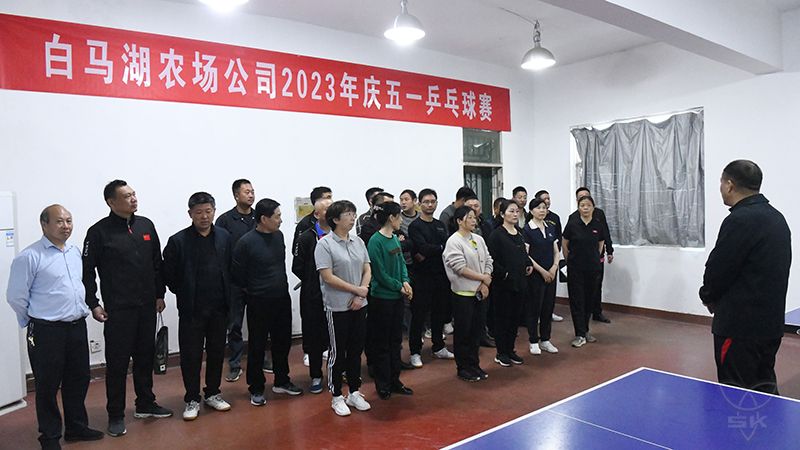 “乒”出干劲 搏出精彩丨农场公司庆五一乒乓球赛圆满举办